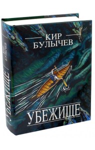 Убежище