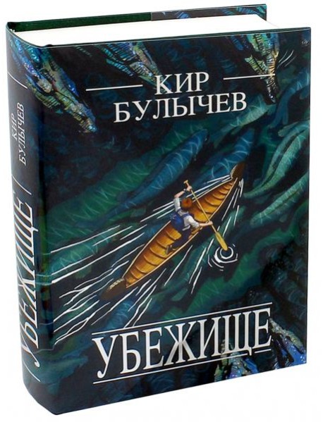 Убежище