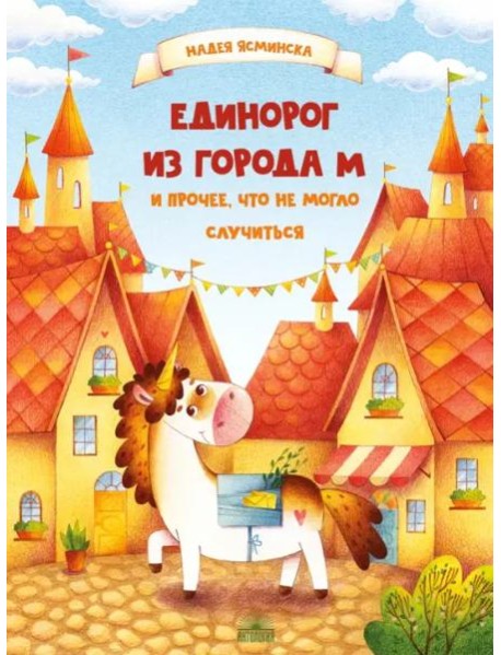 Единорог из города М и прочее, что не могло случиться. Ясминска Н.