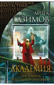 Академия (Золотая коллекция фантастики)