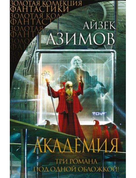 Академия (Золотая коллекция фантастики)