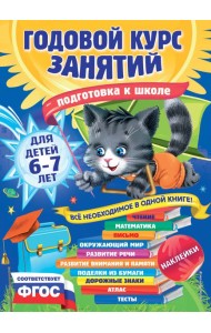 Годовой курс занятий: для детей 6-7 лет. Подготовка к школе (с наклейками)