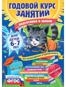 Годовой курс занятий: для детей 6-7 лет. Подготовка к школе (с наклейками)