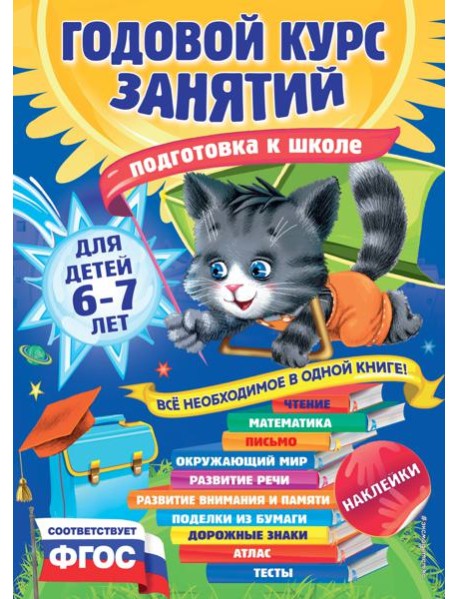 Годовой курс занятий: для детей 6-7 лет. Подготовка к школе (с наклейками)