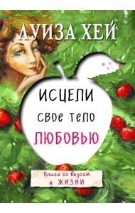 Исцели свое тело любовью