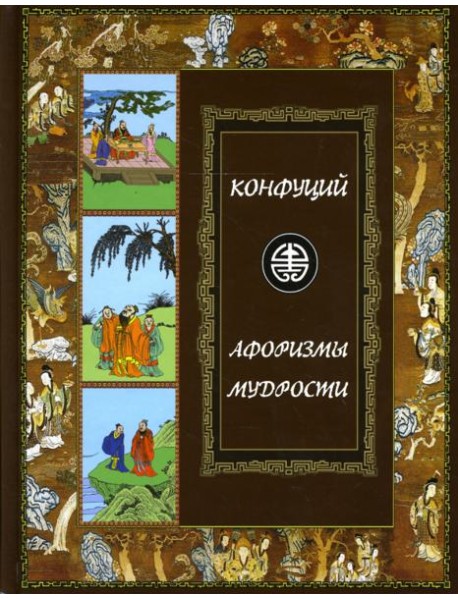Афоризмы мудрости. Иллюстрированное энциклопедическое издание