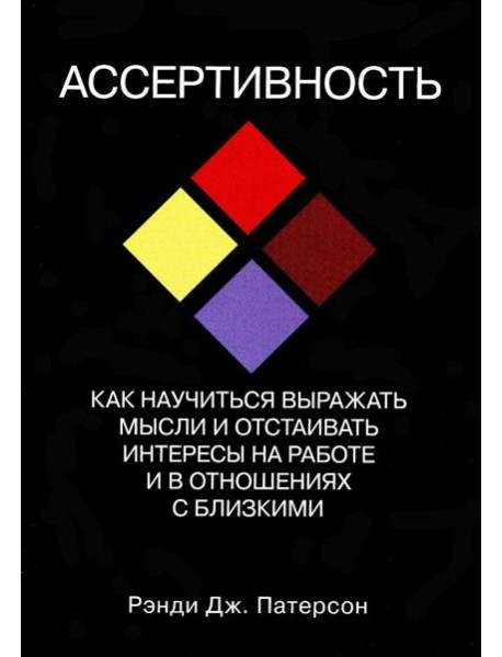 Ассертивность: как научиться выражать мысли и отстаивать интересы на работе и в отношениях с близкими