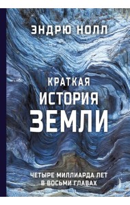 Краткая история Земли: четыре миллиарда лет в вось