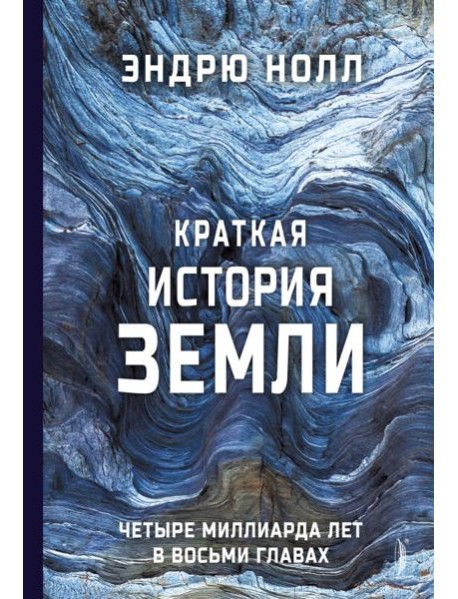 Краткая история Земли: четыре миллиарда лет в вось