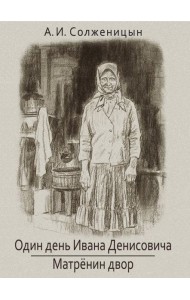 Один день Ивана Денисовича. Матренин двор