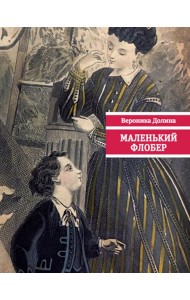 Маленький Флобер