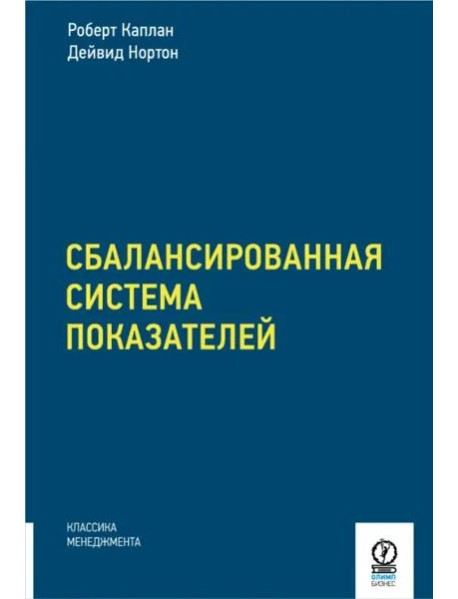 Сбалансированная система показателей. От стратегии к действию