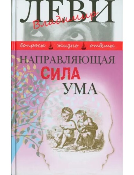 Направляющая сила ума