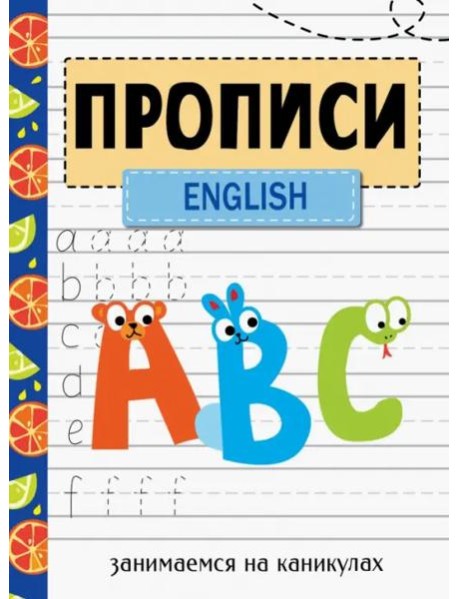 ЗАНИМАЕМСЯ НА КАНИКУЛАХ. ПРОПИСИ. English
