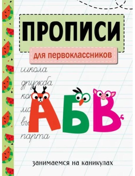 ЗАНИМАЕМСЯ НА КАНИКУЛАХ. ПРОПИСИ. Для первоклассников