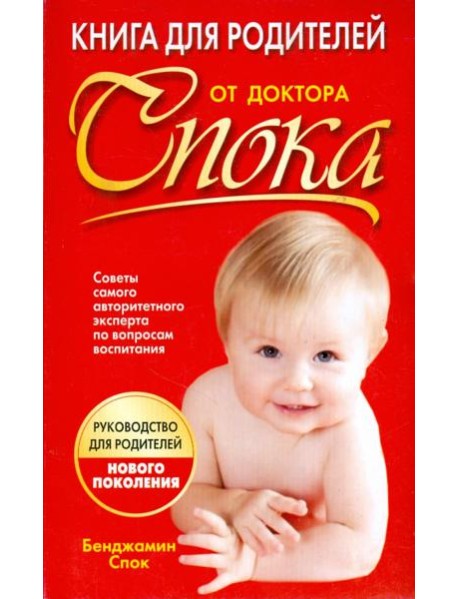 Книга для родителей от доктора Спока
