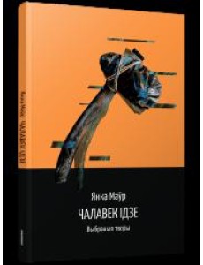 Чалавек ідзе. Выбранныя творы
