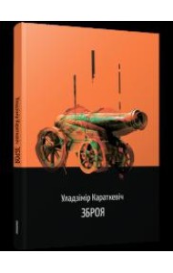 Зброя. Аповесць
