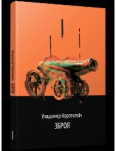 Зброя. Аповесць