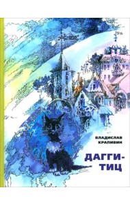 Дагги-Тиц