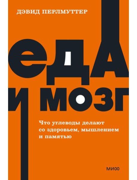 Еда и мозг. Что углеводы делают со здоровьем, мышлением и памятью. NEON Pocketbooks