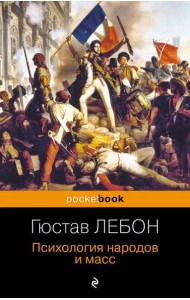 Психология народов и масс
