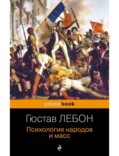 Психология народов и масс