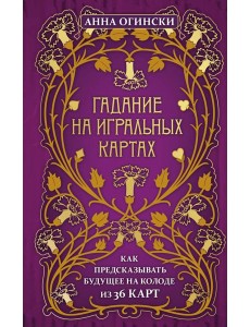 Гадание на игральных картах. Как предсказывать будущее на колоде из 36 карт