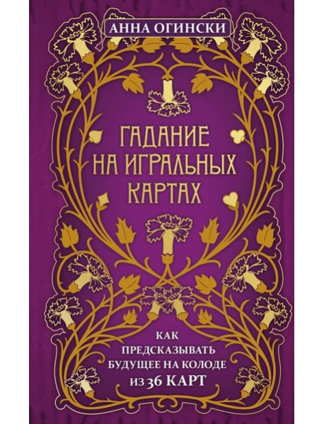 Гадание на игральных картах. Как предсказывать будущее на колоде из 36 карт