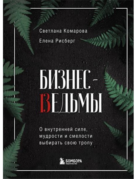 Бизнес-ведьмы. О внутренней силе, мудрости и смелости выбирать свою тропу