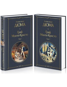 Комплект Граф Монте-Кристо (в 2-х томах)