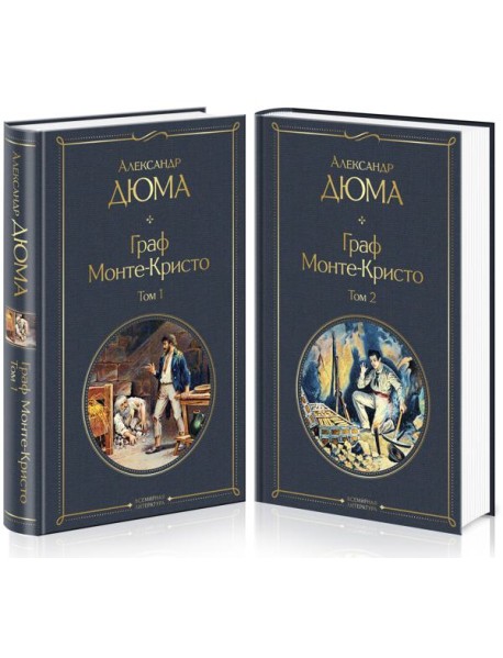 Комплект Граф Монте-Кристо (в 2-х томах)