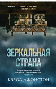 Зеркальная страна