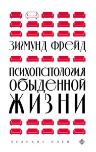 Психопатология обыденной жизни (новое оформление)