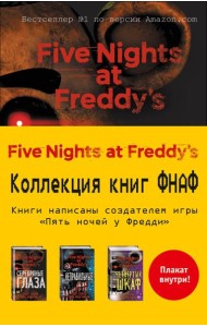 Пять ночей у Фредди. Комплект с плакатом