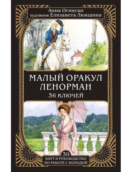 Малый оракул Ленорман. 36 ключей (39 карт и руководство по работе с колодой)
