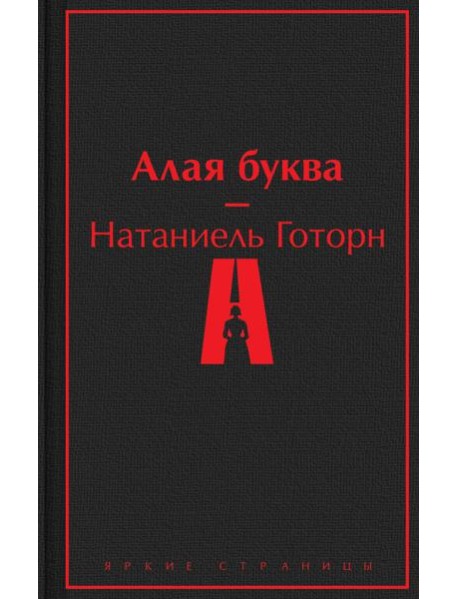 Алая буква