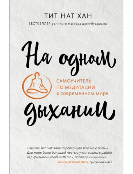 На одном дыхании. Самоучитель по медитации в современном мире