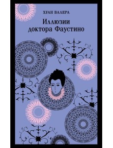Иллюзии доктора Фаустино Иллюзии доктора Фаустино