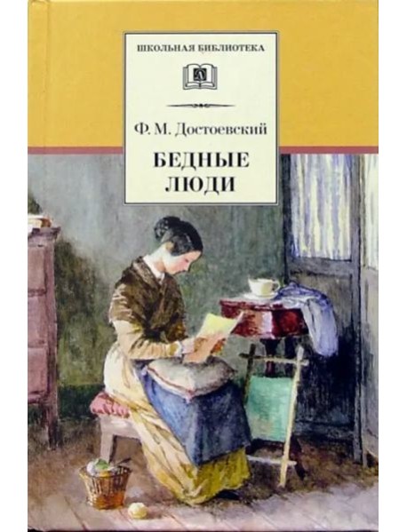 ШБ Достоевский. Бедные люди