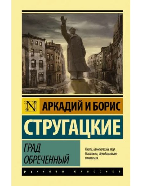 Град обреченный