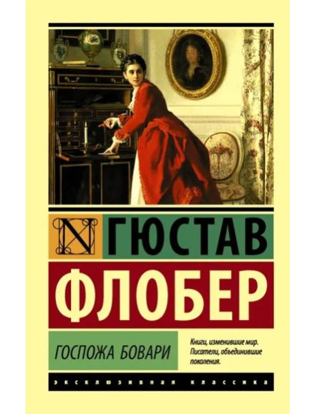 Госпожа Бовари