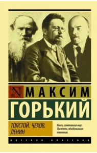 Толстой. Чехов. Ленин