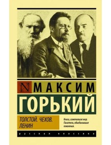 Толстой. Чехов. Ленин