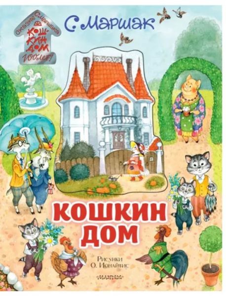 Кошкин дом. Иллюстрации О. Ионайтис