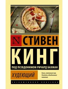 Худеющий