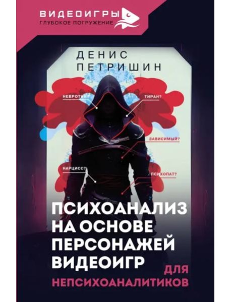 Психоанализ для непсихоаналитиков на основе персонажей