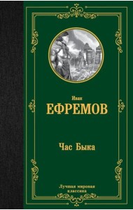 Час Быка