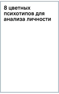 8 цветных психотипов для анализа личности
