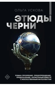 Этюды черни